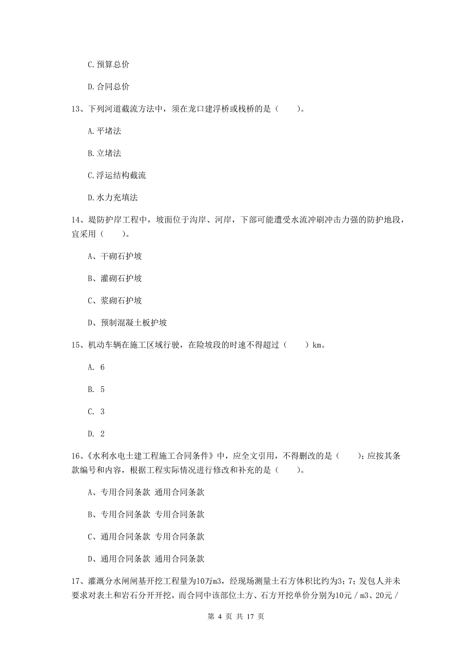 荆州市一级建造师《水利水电工程管理与实务》模拟真题 （附解析）_第4页