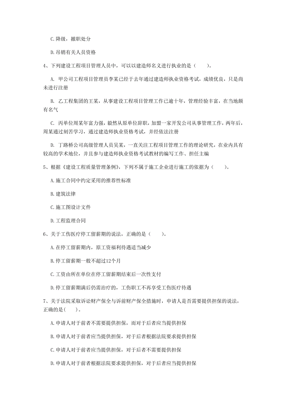 国家一级建造师《建设工程法规及相关知识》真题（i卷） 附答案_第2页