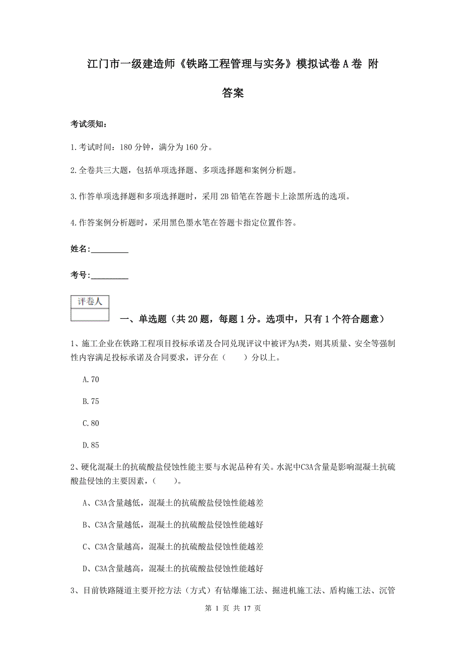 江门市一级建造师《铁路工程管理与实务》模拟试卷a卷 附答案_第1页