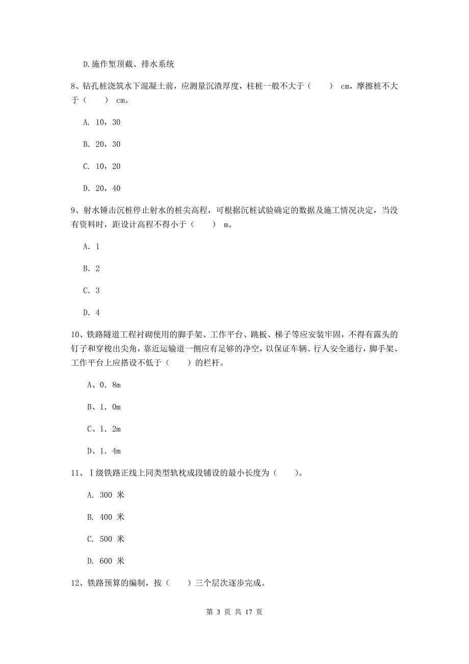 江门市一级建造师《铁路工程管理与实务》模拟试卷a卷 附答案_第3页