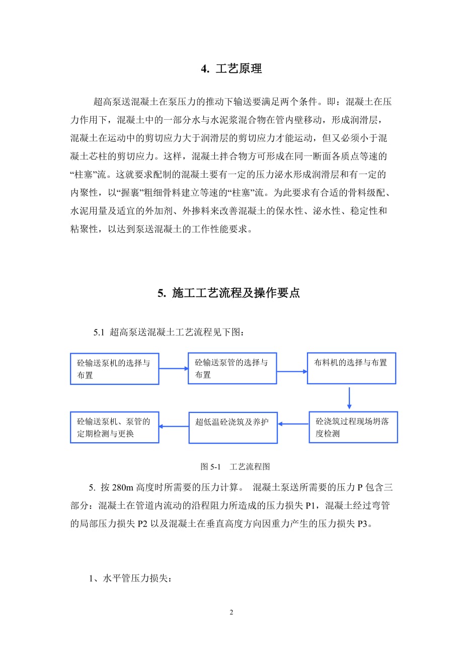 超高层砼施工工法_第2页