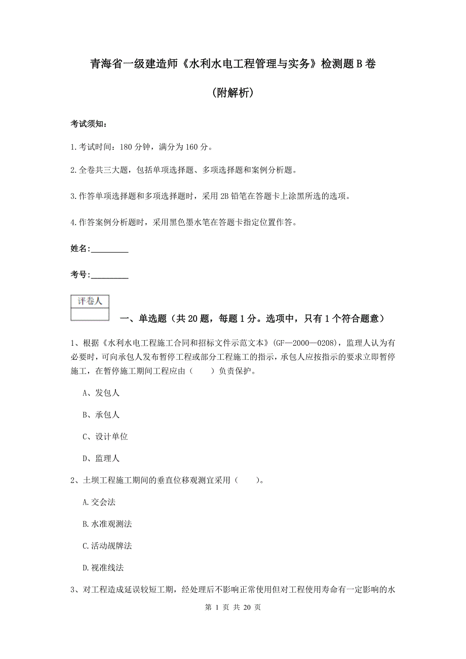 青海省一级建造师《水利水电工程管理与实务》检测题b卷 （附解析）_第1页