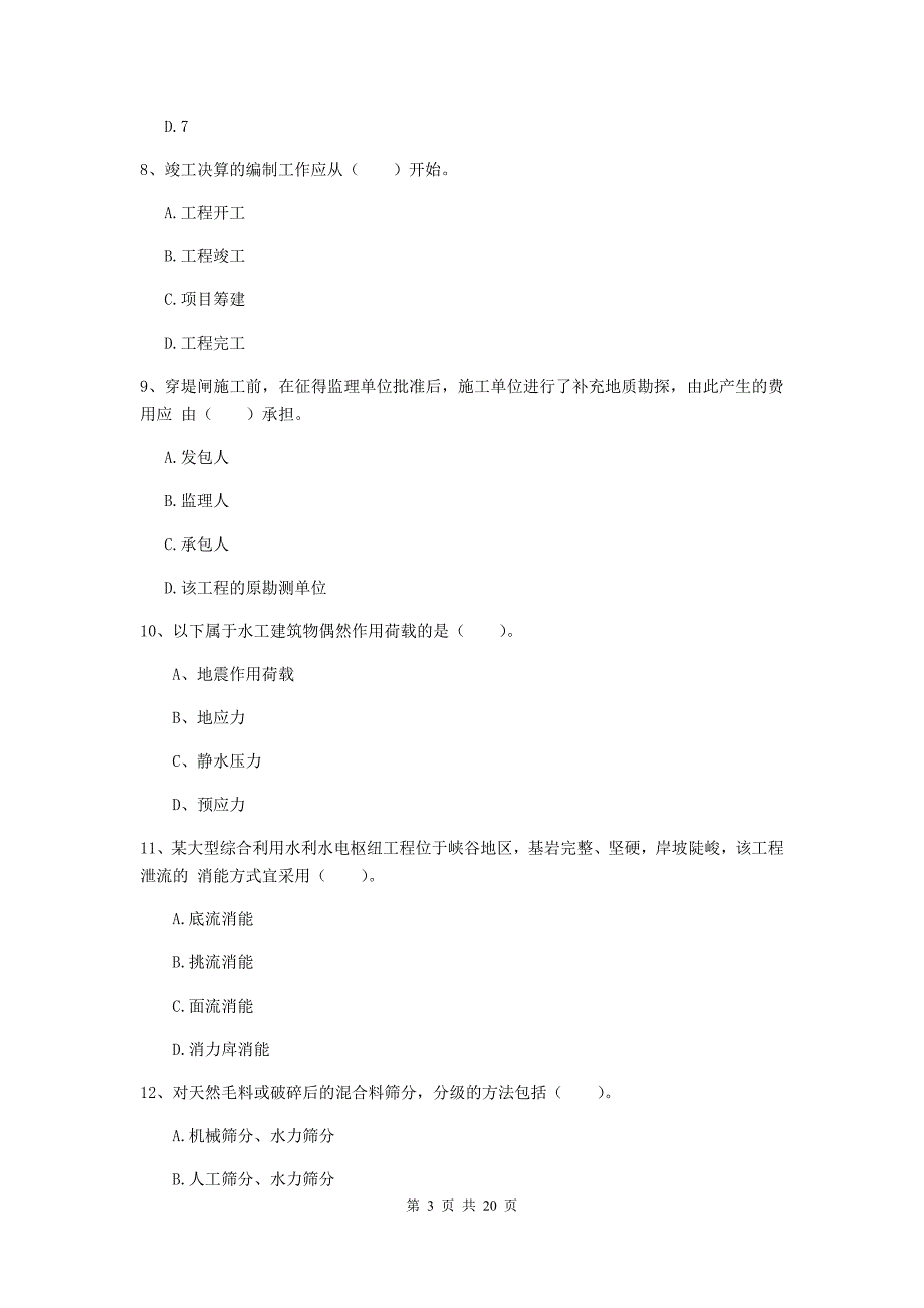 青海省一级建造师《水利水电工程管理与实务》检测题b卷 （附解析）_第3页