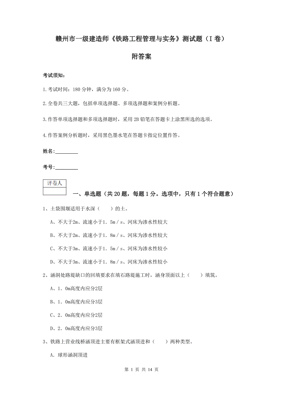 赣州市一级建造师《铁路工程管理与实务》测试题（i卷） 附答案_第1页