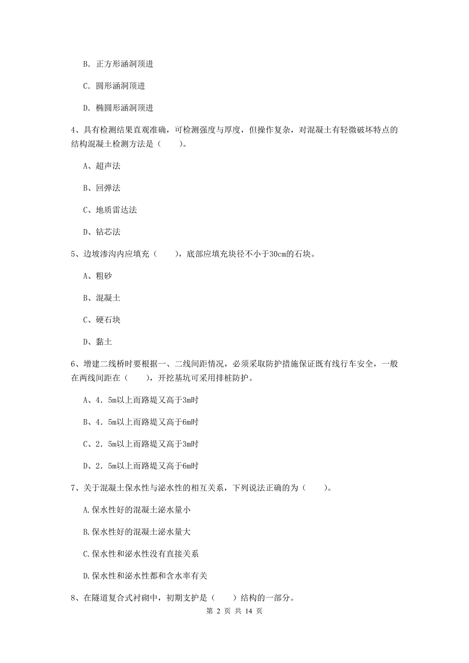 赣州市一级建造师《铁路工程管理与实务》测试题（i卷） 附答案_第2页