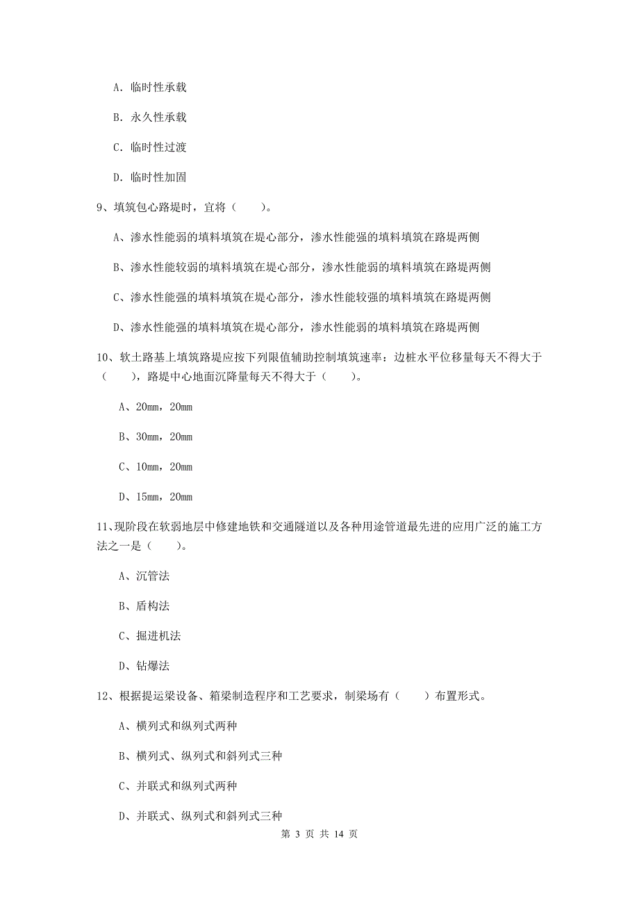 赣州市一级建造师《铁路工程管理与实务》测试题（i卷） 附答案_第3页