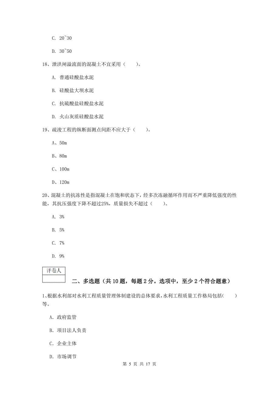 2019版国家注册一级建造师《水利水电工程管理与实务》模拟试卷a卷 附答案_第5页