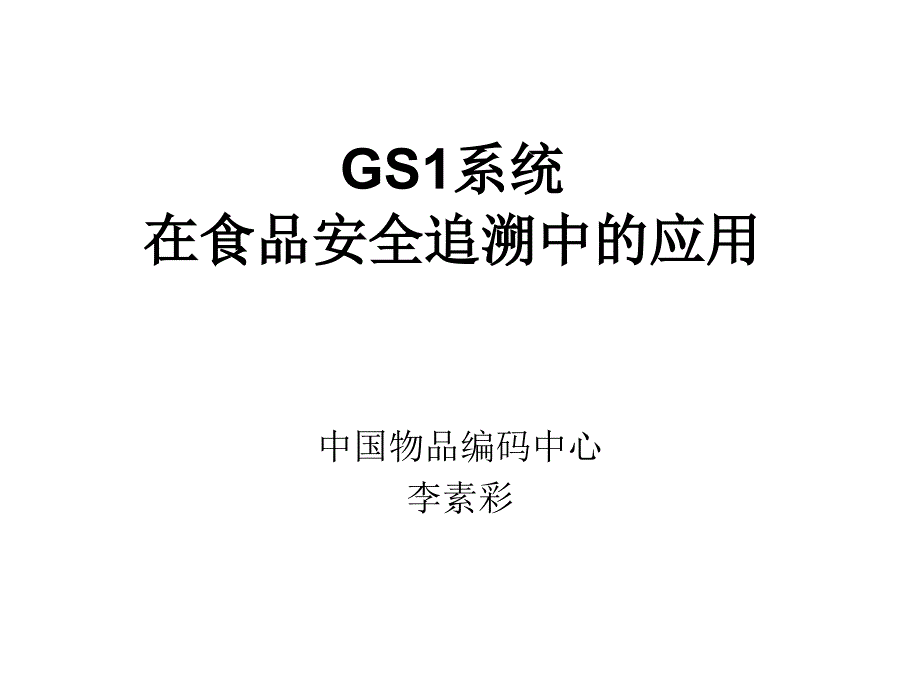 gs1系统在食品安全追溯中的应用_第1页