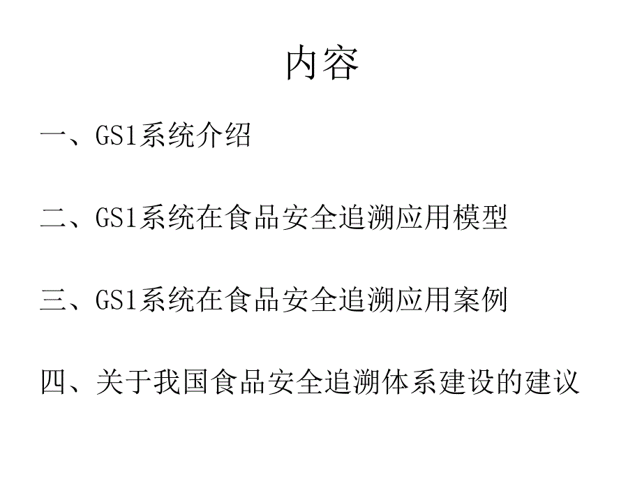 gs1系统在食品安全追溯中的应用_第2页