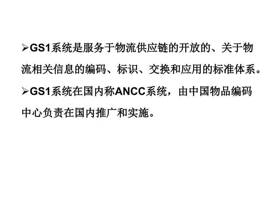 gs1系统在食品安全追溯中的应用_第4页