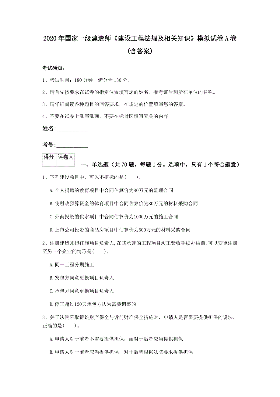 2020年国家一级建造师《建设工程法规及相关知识》模拟试卷a卷 （含答案）_第1页