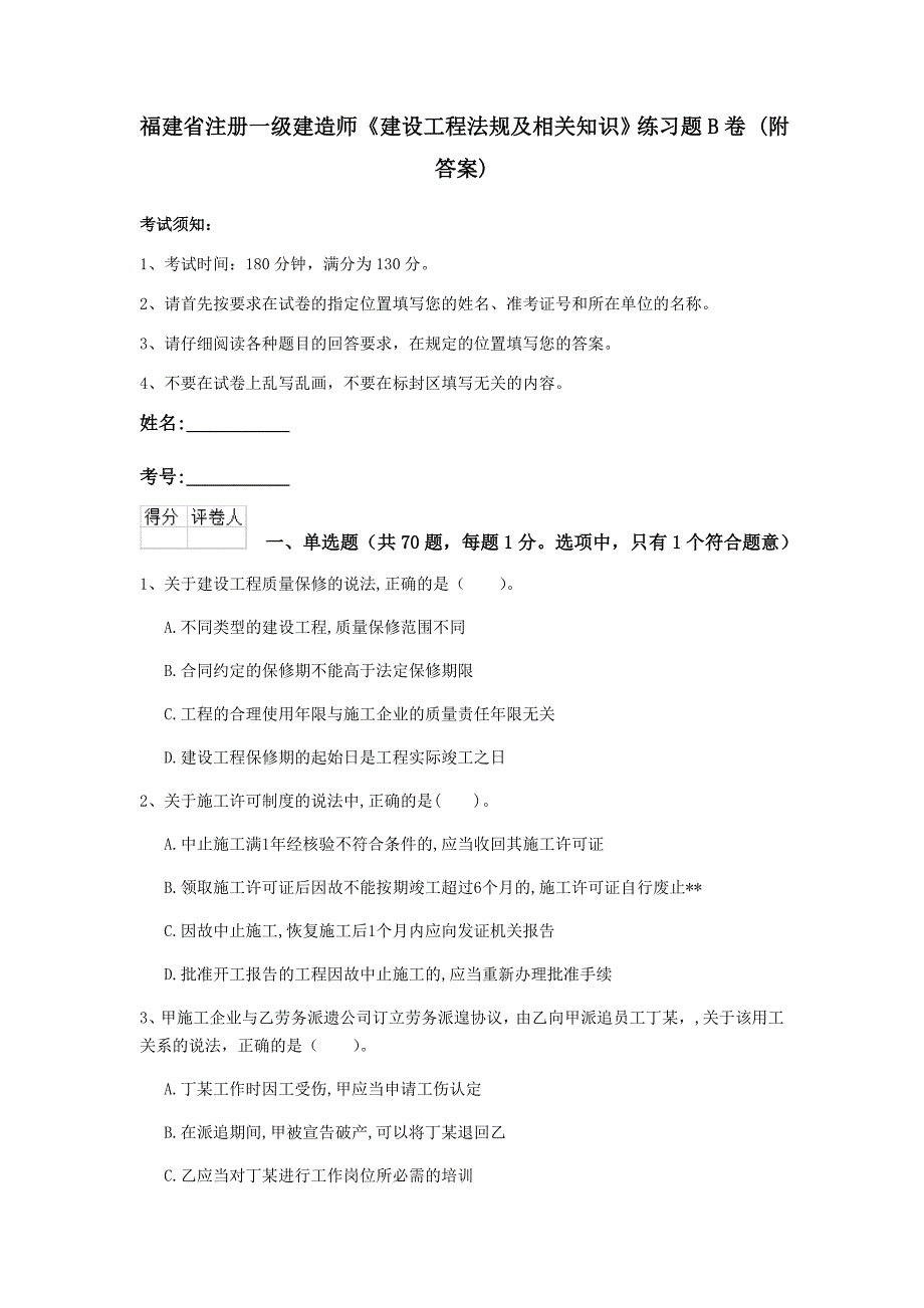 福建省注册一级建造师《建设工程法规及相关知识》练习题b卷 （附答案）_第1页