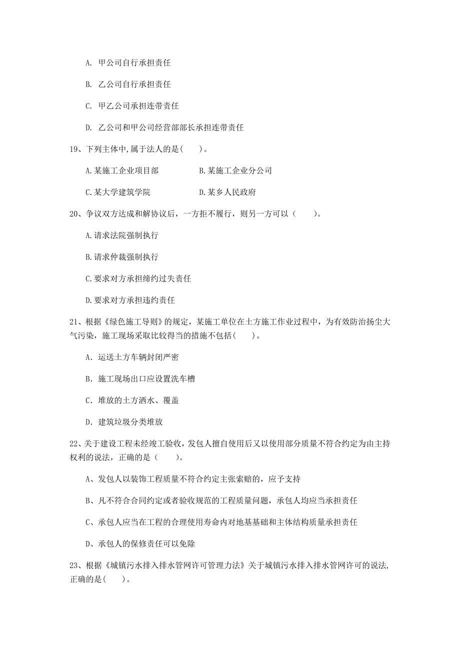 福建省注册一级建造师《建设工程法规及相关知识》练习题b卷 （附答案）_第5页