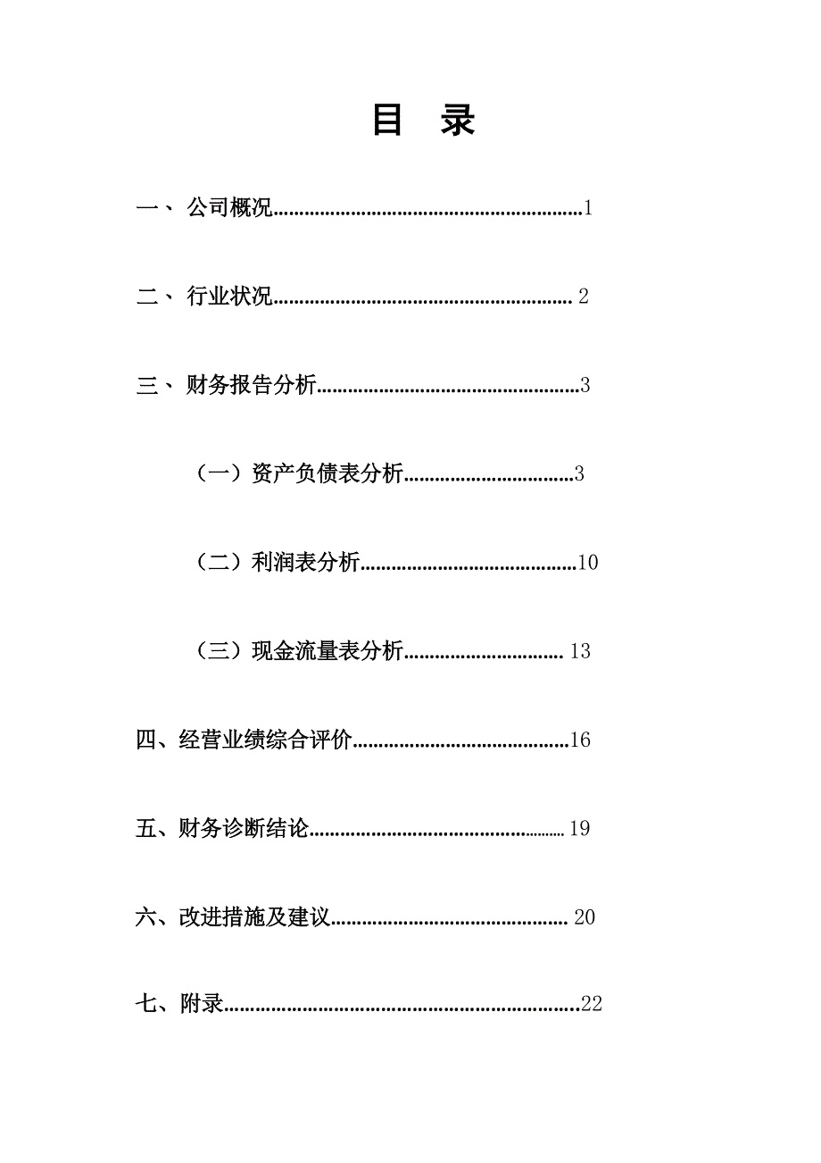 百货公司企业财务分析报告汇总_第2页