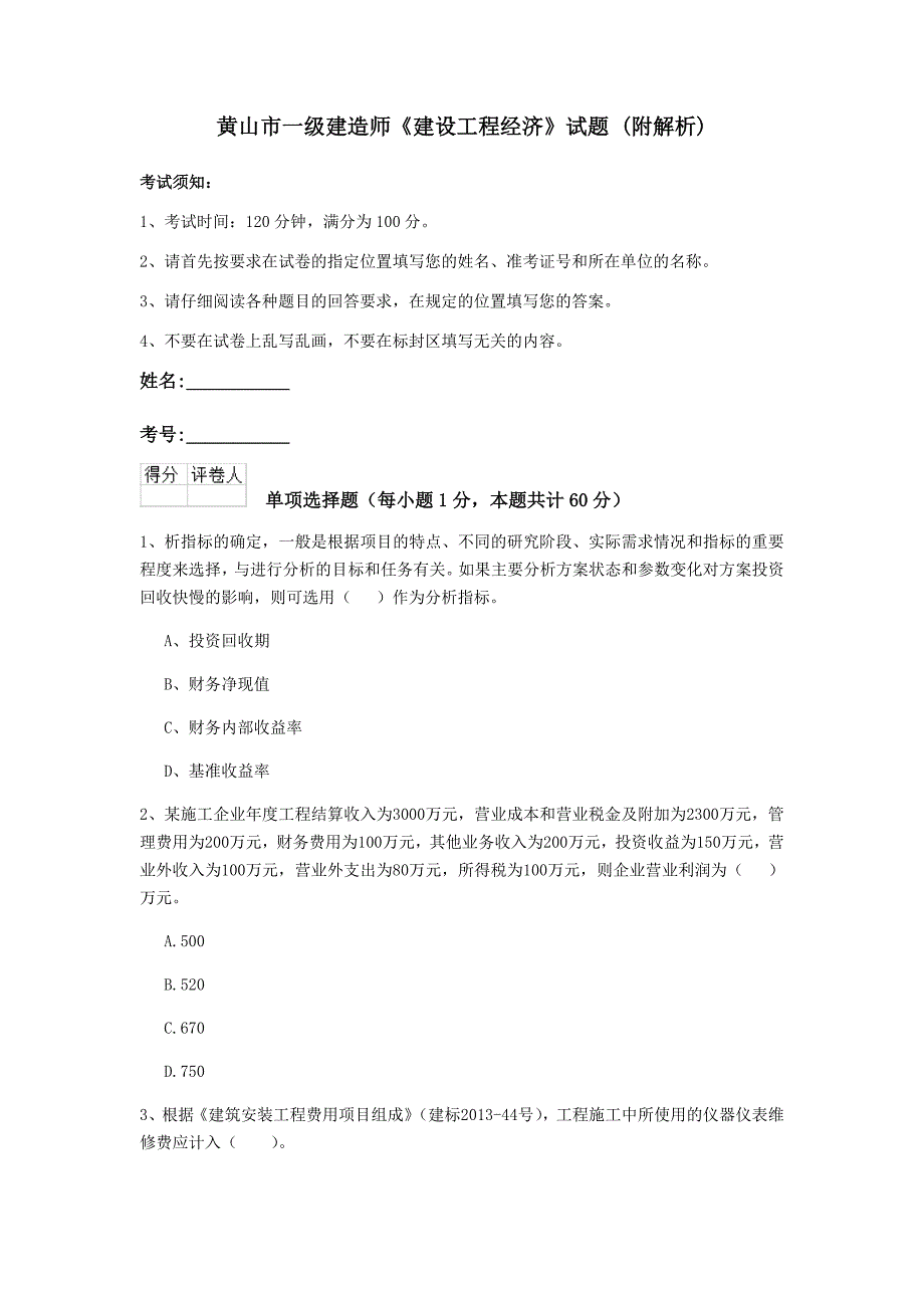 黄山市一级建造师《建设工程经济》试题 （附解析）_第1页