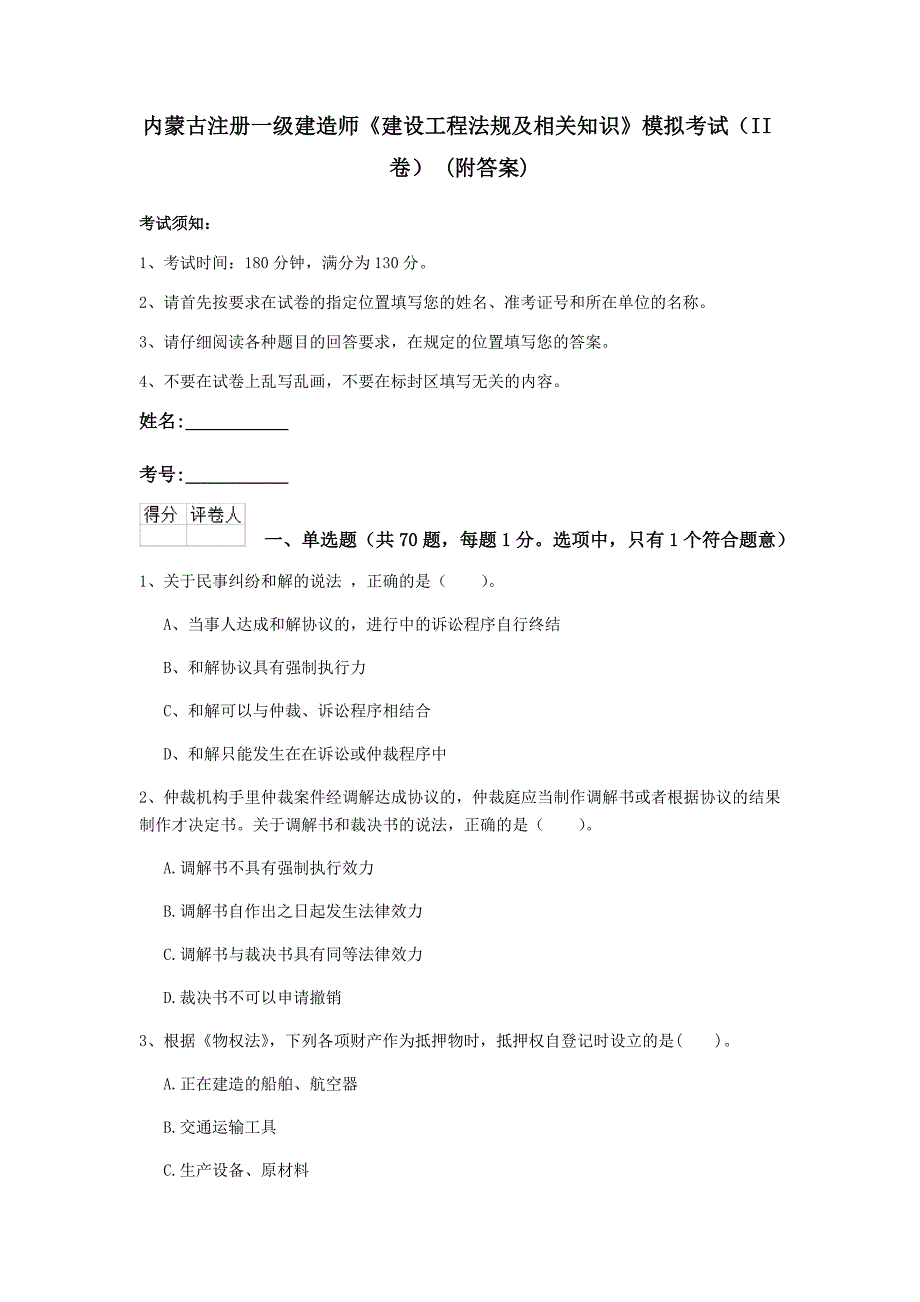 内蒙古注册一级建造师《建设工程法规及相关知识》模拟考试（ii卷） （附答案）_第1页