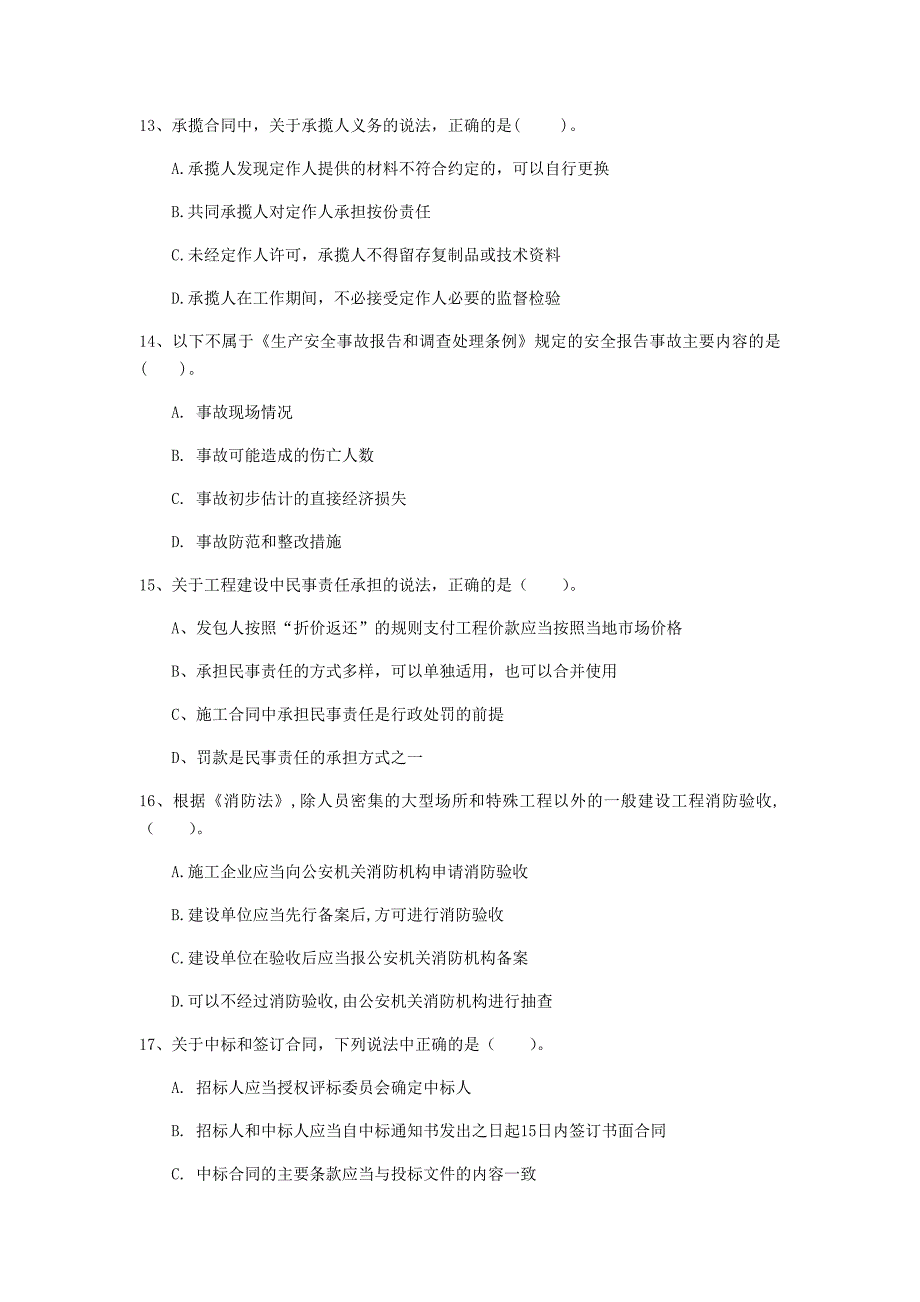 内蒙古注册一级建造师《建设工程法规及相关知识》模拟考试（ii卷） （附答案）_第4页