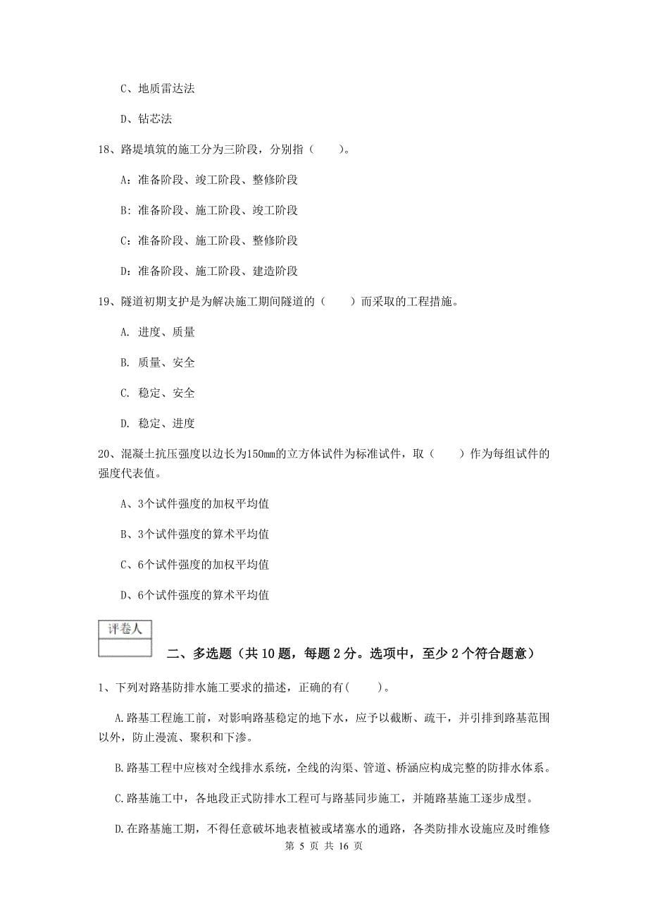 桂林市一级建造师《铁路工程管理与实务》模拟真题（i卷） 附答案_第5页