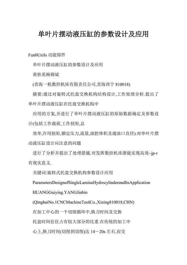 1_2535082_[doc格式] 单叶片摆动液压缸的参数设计及应用.