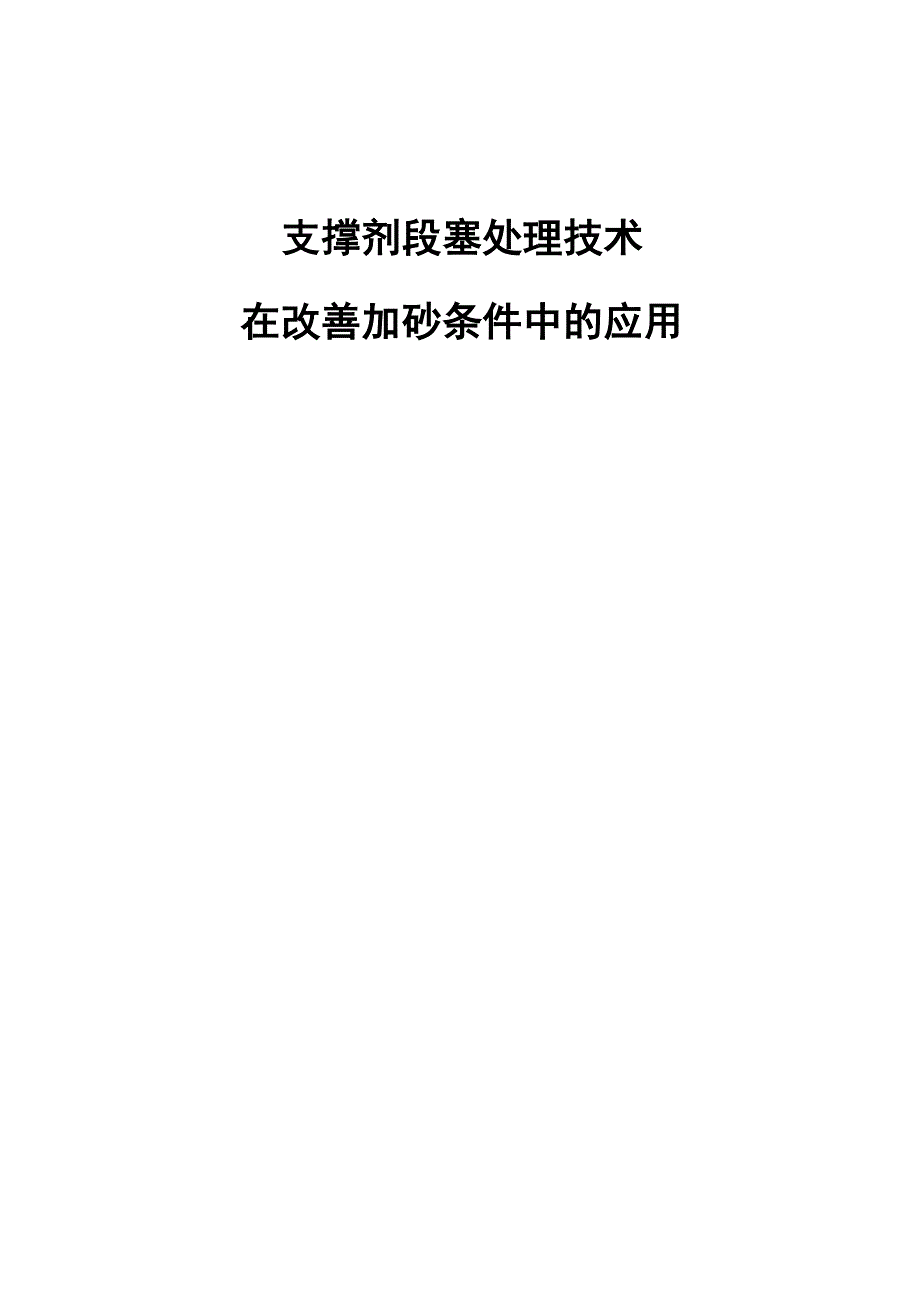 支撑剂段塞处理技术技术在改善加砂条件中的应用_第1页