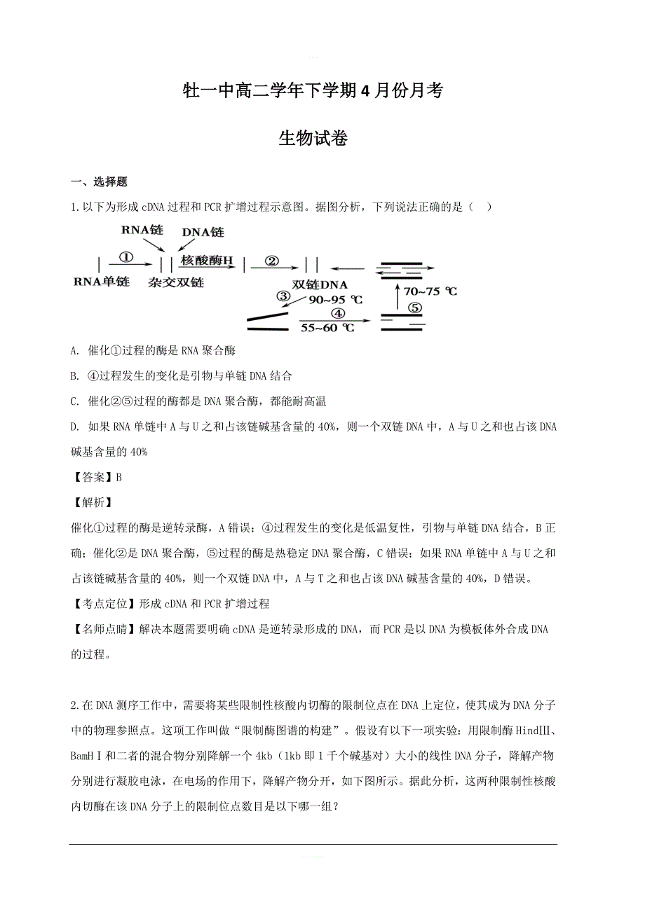 黑龙江省2018-2019学年高二下学期4月月考生物试题 含解析_第1页