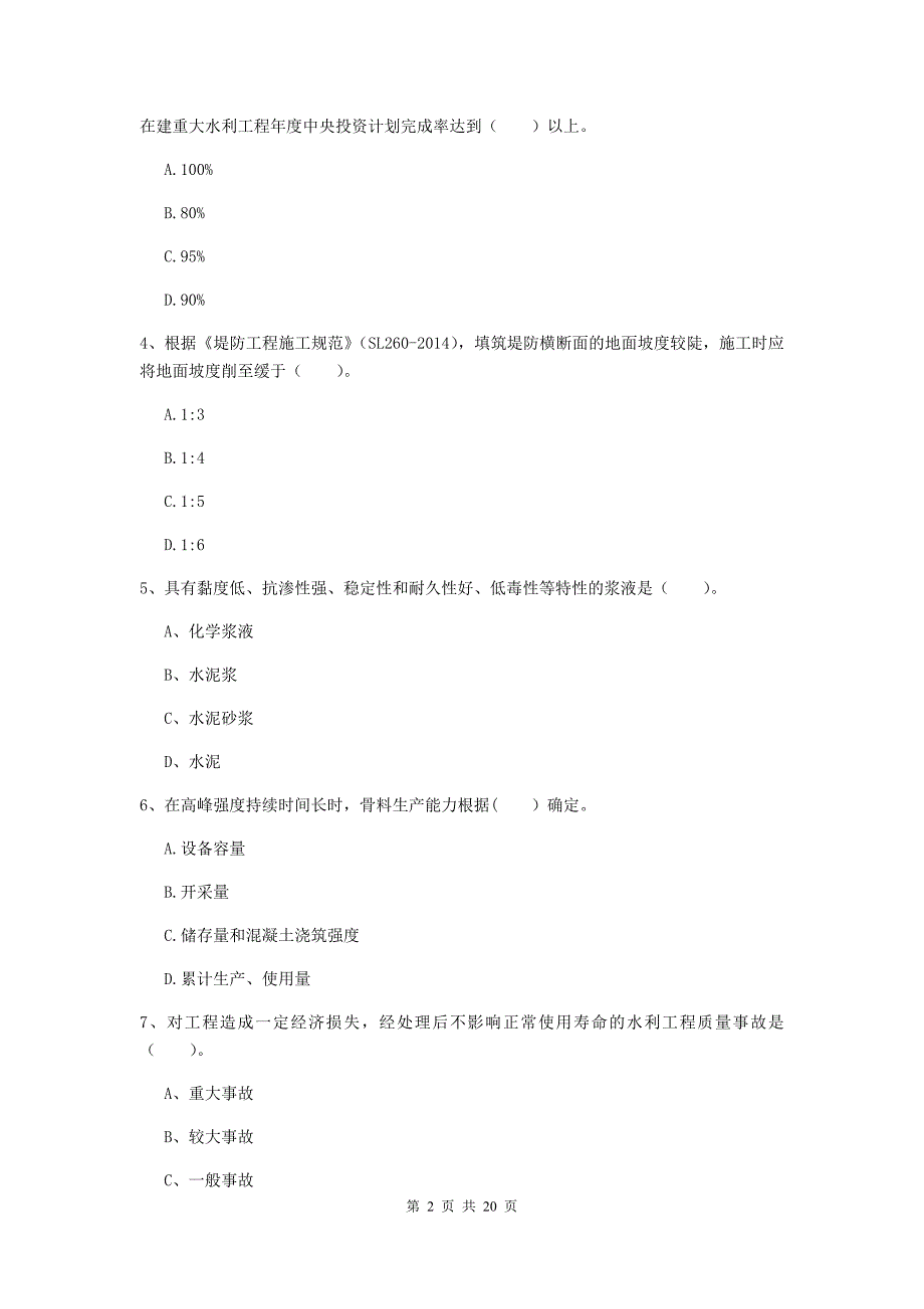 那曲地区一级建造师《水利水电工程管理与实务》模拟真题 含答案_第2页