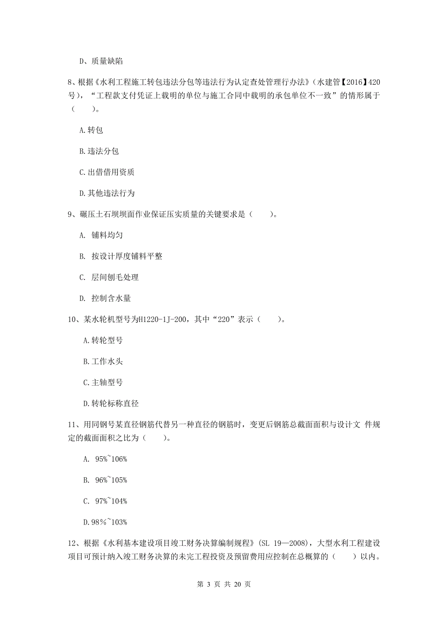 那曲地区一级建造师《水利水电工程管理与实务》模拟真题 含答案_第3页