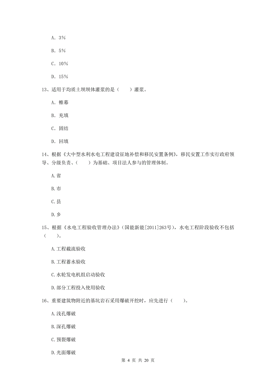 那曲地区一级建造师《水利水电工程管理与实务》模拟真题 含答案_第4页