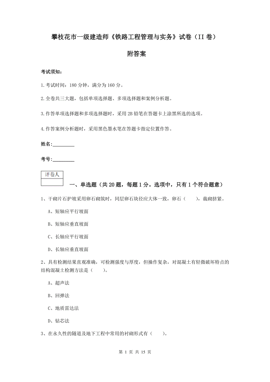 攀枝花市一级建造师《铁路工程管理与实务》试卷（ii卷） 附答案_第1页