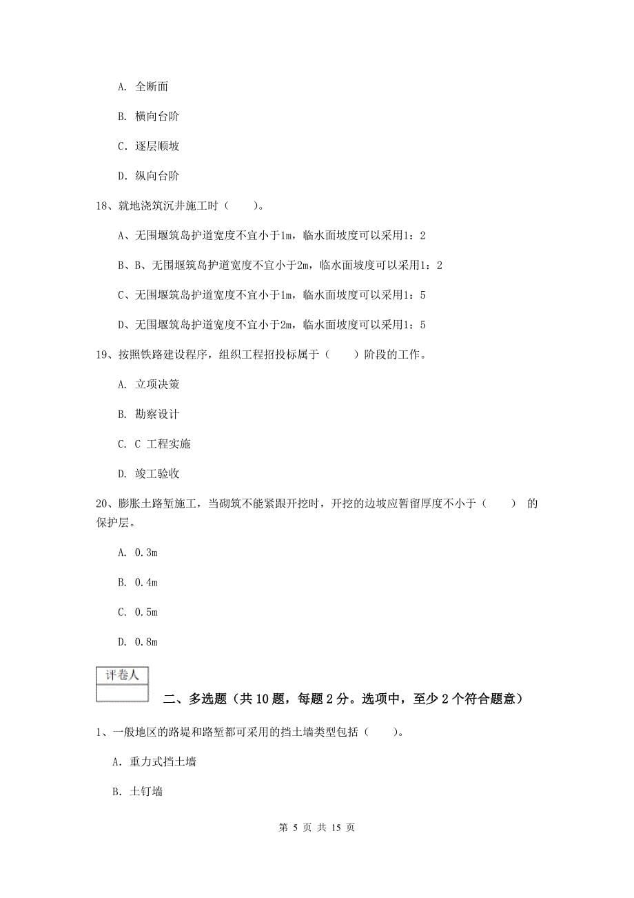 攀枝花市一级建造师《铁路工程管理与实务》试卷（ii卷） 附答案_第5页