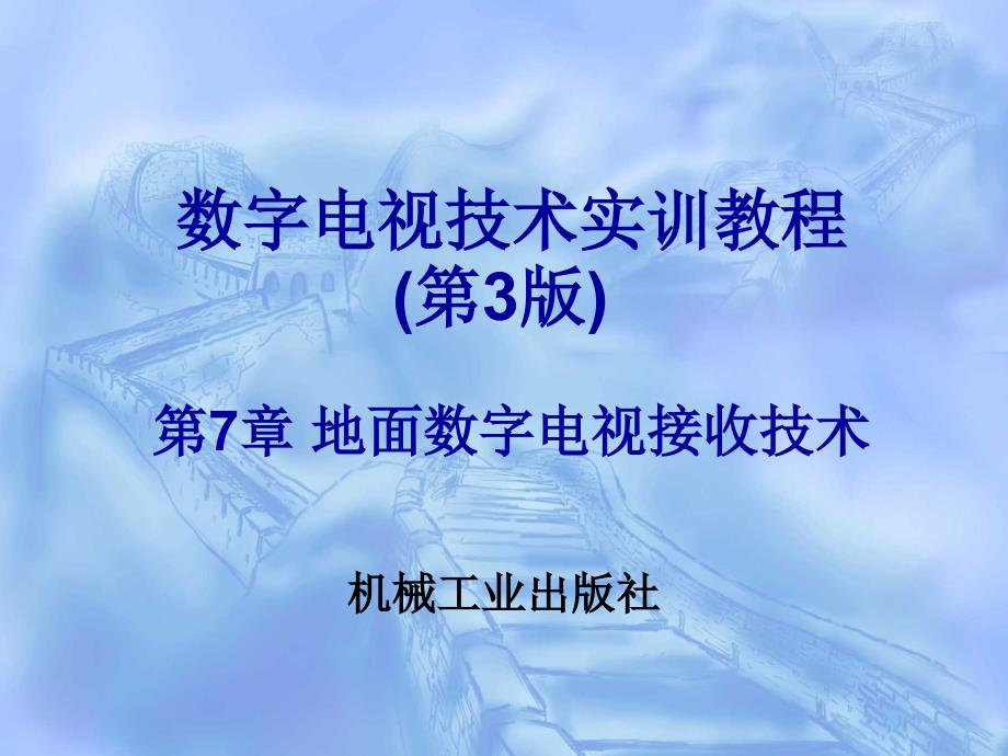 第7章 地面数字电视接收技术_第1页