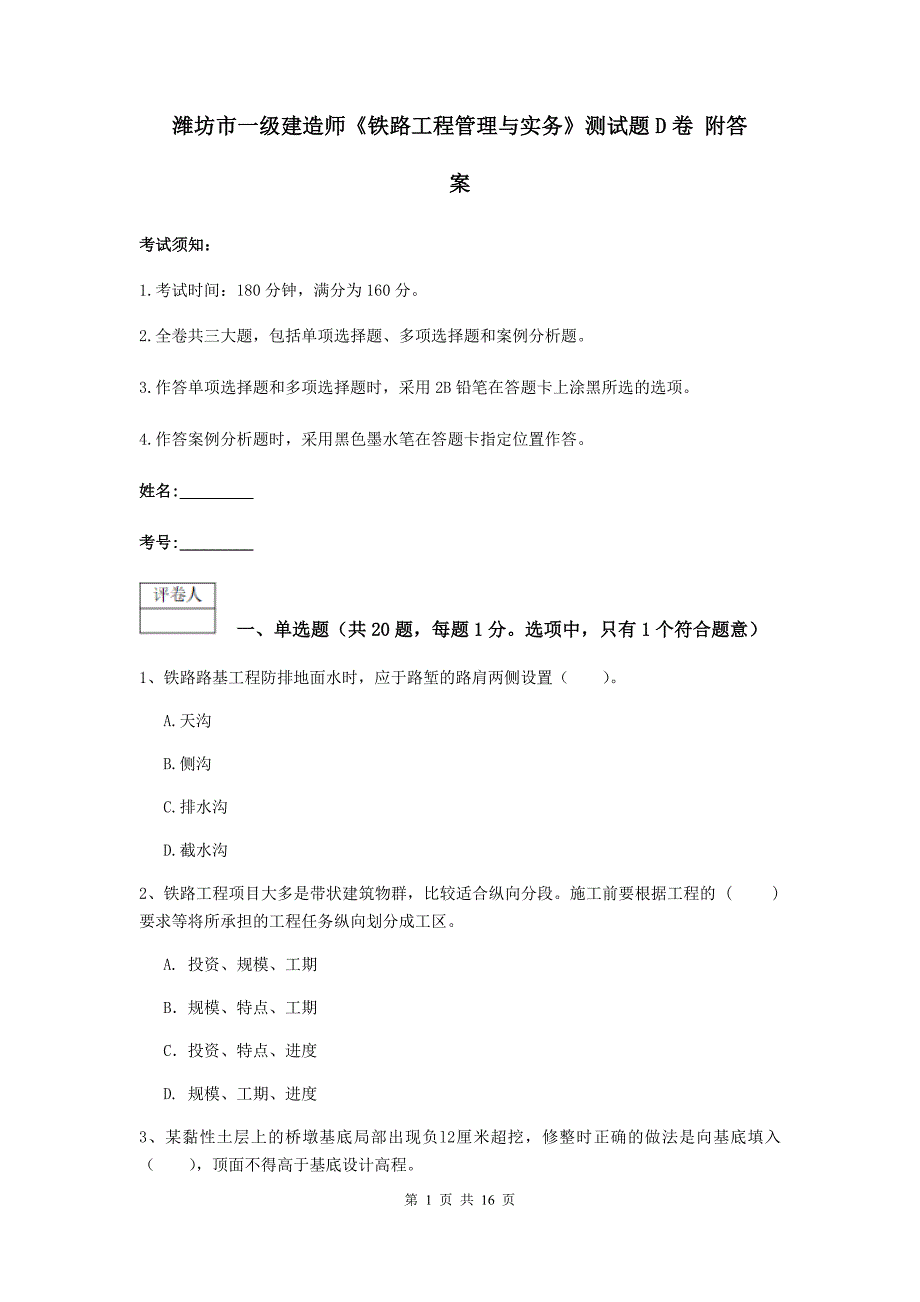 潍坊市一级建造师《铁路工程管理与实务》测试题d卷 附答案_第1页