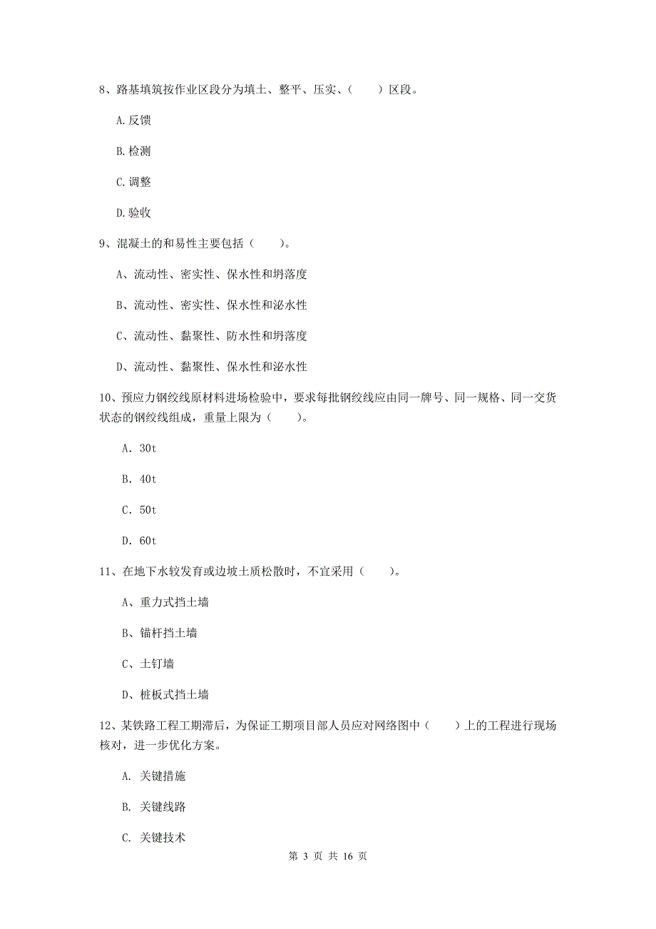 潍坊市一级建造师《铁路工程管理与实务》测试题d卷 附答案_第3页