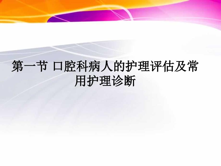 第一节口腔科病人护理概述_第4页