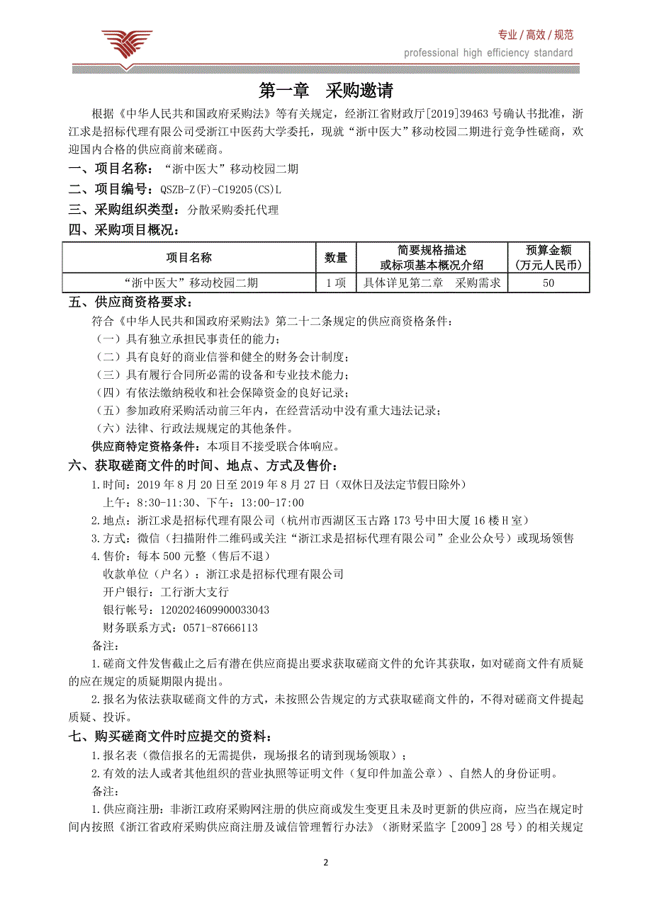 浙江中医药大学“浙中医大”移动校园二期招标标书文件_第3页