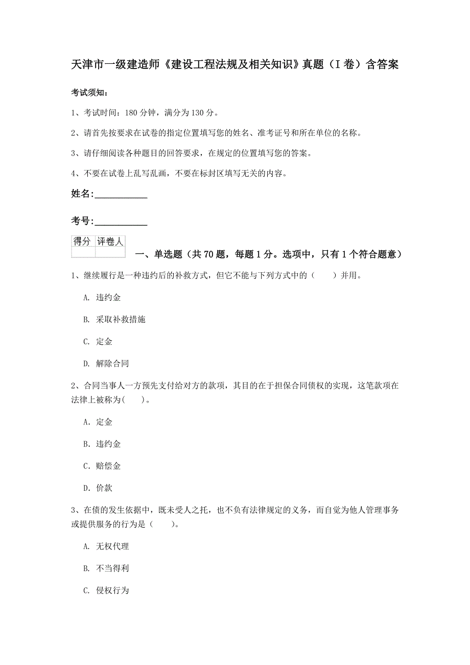 天津市一级建造师《建设工程法规及相关知识》真题（i卷） 含答案_第1页