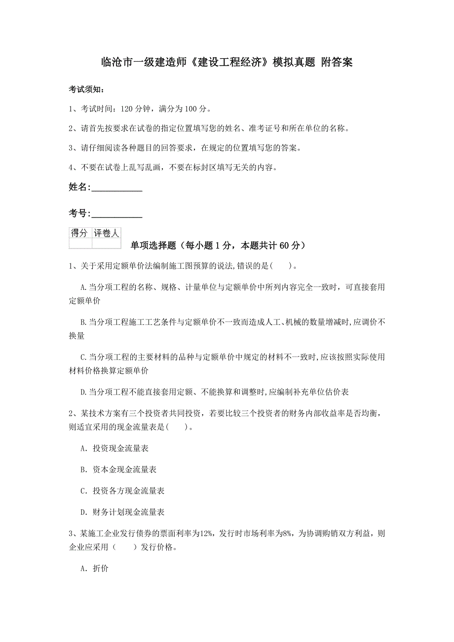 临沧市一级建造师《建设工程经济》模拟真题 附答案_第1页