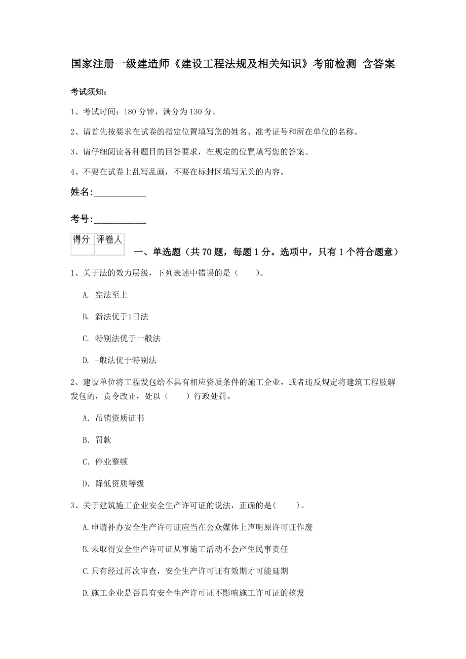 国家注册一级建造师《建设工程法规及相关知识》考前检测 含答案_第1页