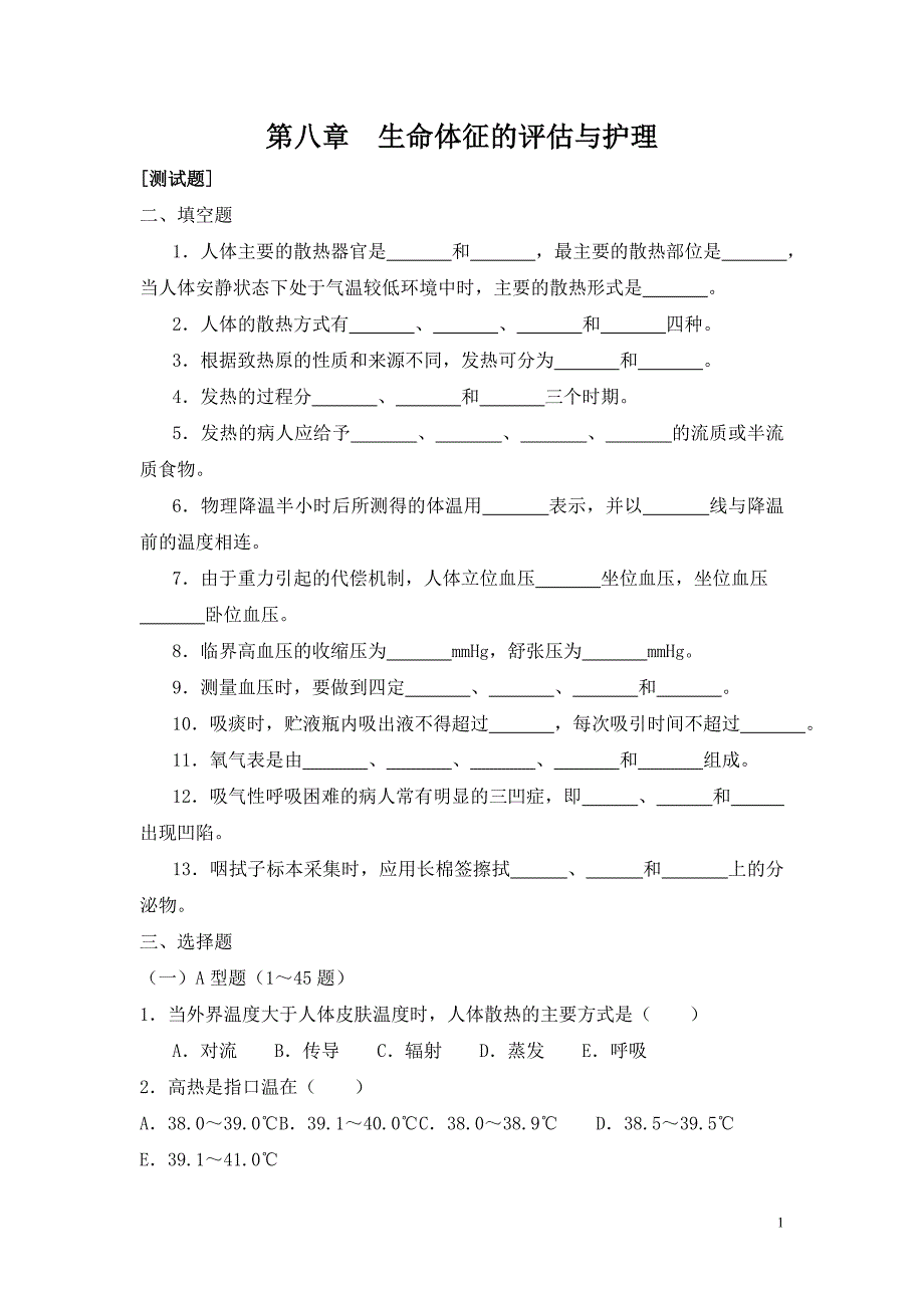 第八章-生命体征评估与护理_第1页