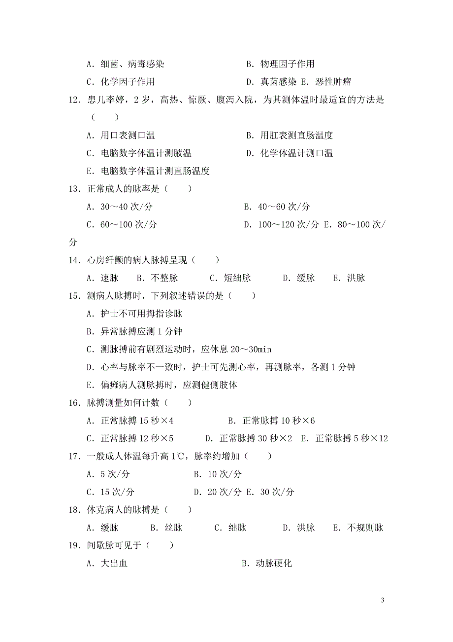 第八章-生命体征评估与护理_第3页