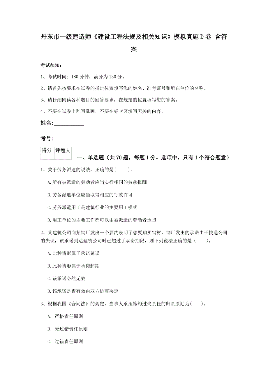 丹东市一级建造师《建设工程法规及相关知识》模拟真题d卷 含答案_第1页