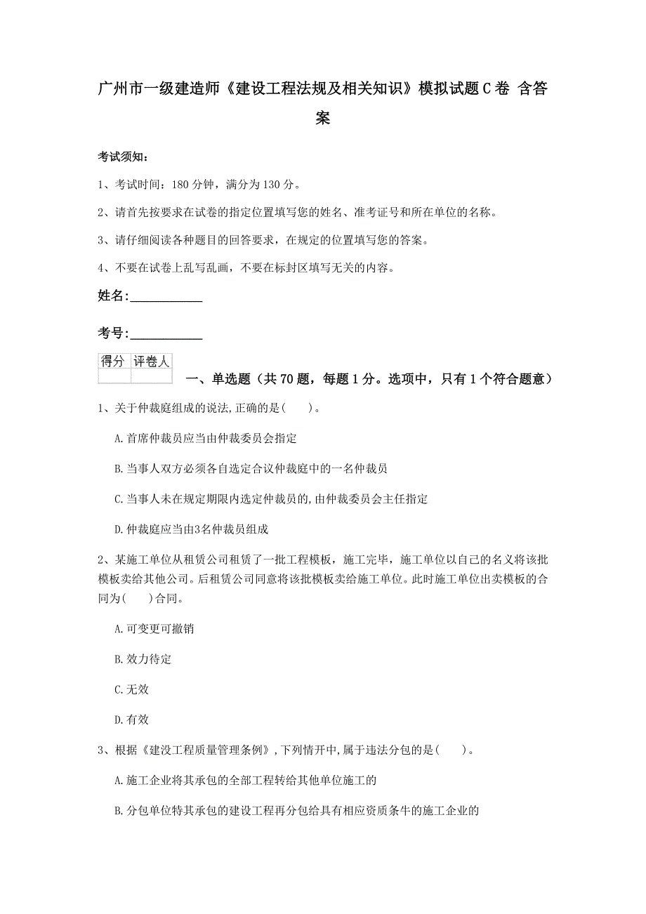 广州市一级建造师《建设工程法规及相关知识》模拟试题c卷 含答案_第1页