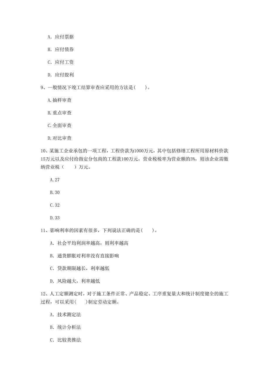 昌都市一级建造师《建设工程经济》模拟试卷 附答案_第3页