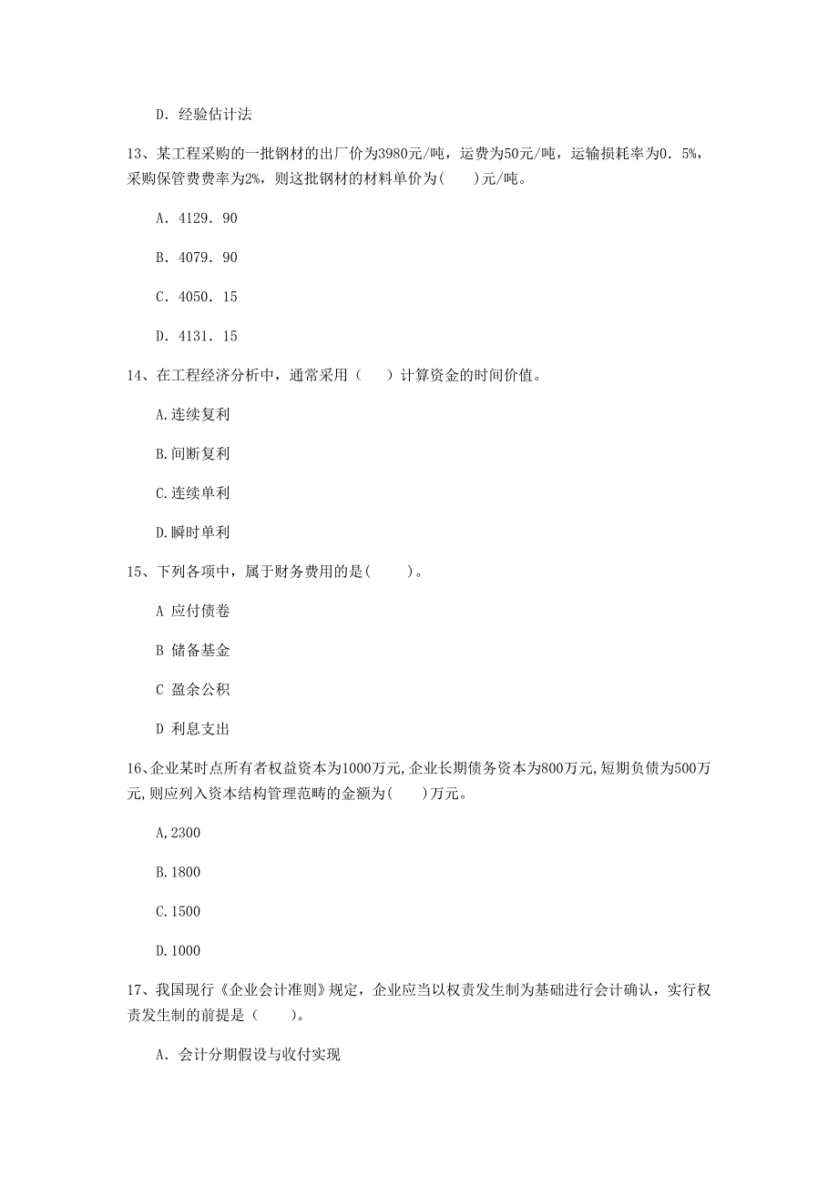 昌都市一级建造师《建设工程经济》模拟试卷 附答案_第4页