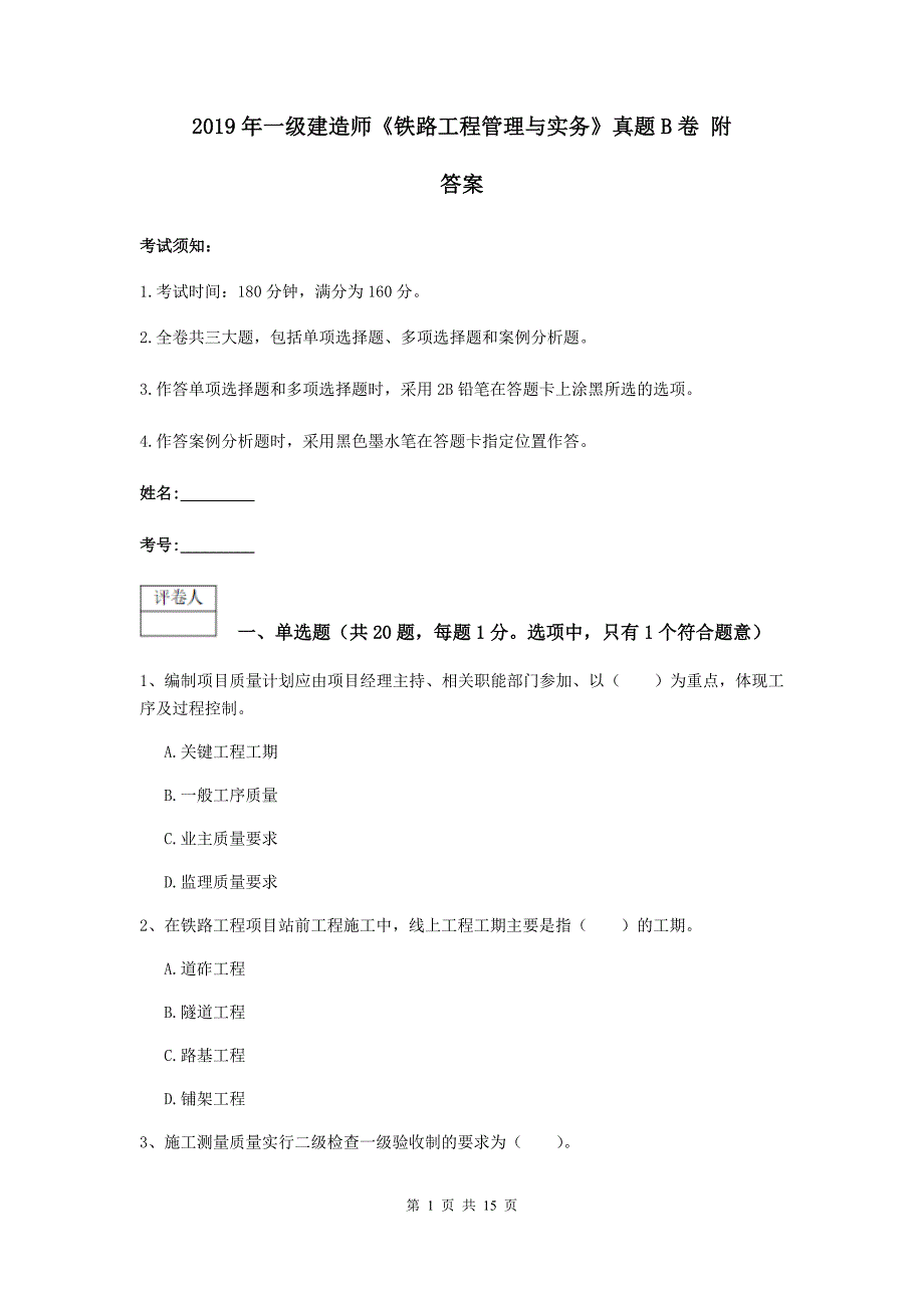 2019年一级建造师《铁路工程管理与实务》真题b卷 附答案_第1页