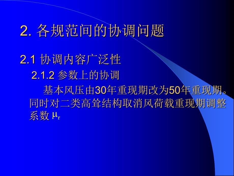 《高耸结构设计规范》修编介绍_第5页