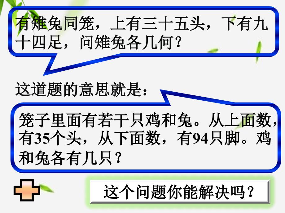 四年级下册数学课件- 数学广角鸡兔同笼1 人教新课标_第3页