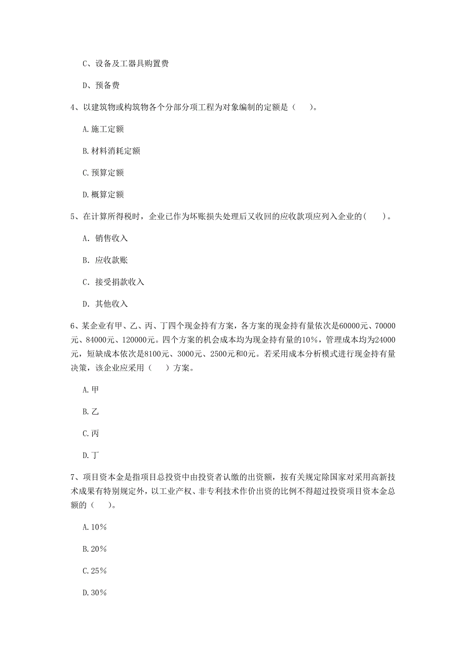 固原市一级建造师《建设工程经济》试卷 （附解析）_第2页