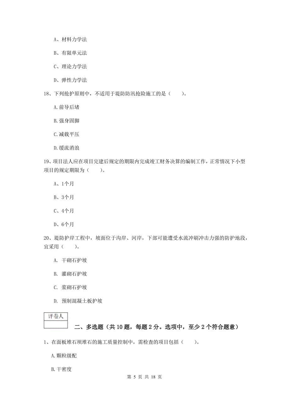 郑州市一级建造师《水利水电工程管理与实务》试卷 （附答案）_第5页