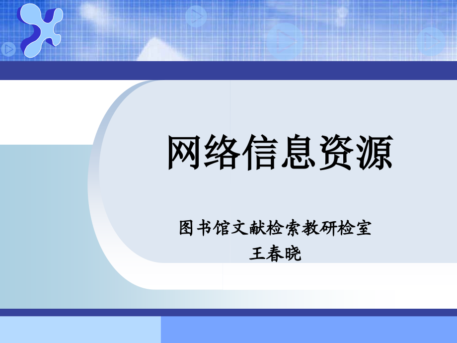 12-网络信息资源-1剖析_第1页